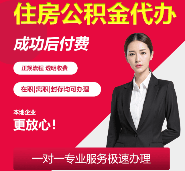 林西住房公积金代办
