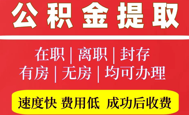 林西2025年公积金提取政策
