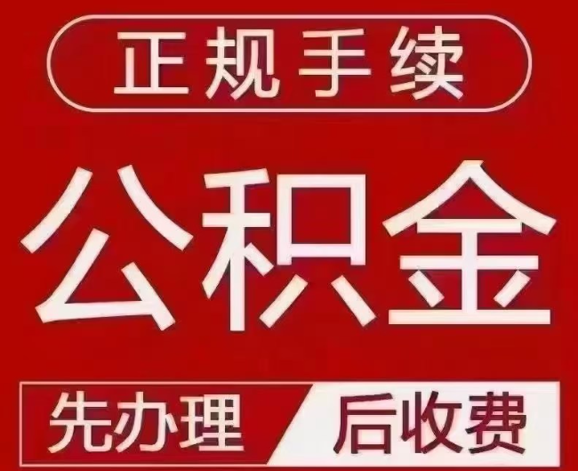 林西提取公积金还是公积金贷款？手续不全还能找代办吗？一文讲清！